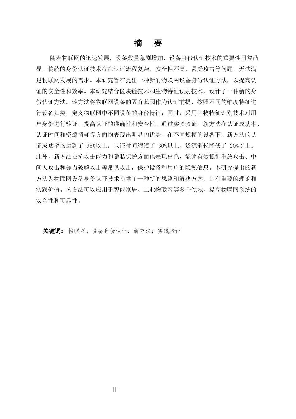 25年CH计算机科学与技术-物联网中设备身份认证技术的新方法与实践-约9432字符.docx_第3页