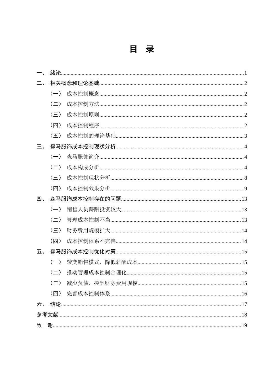 25年CH会计学-森马集团成本控制问题研究-约10213字符.docx_第2页
