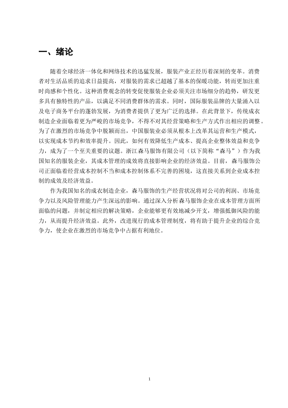 25年CH会计学-森马集团成本控制问题研究-约10213字符.docx_第3页