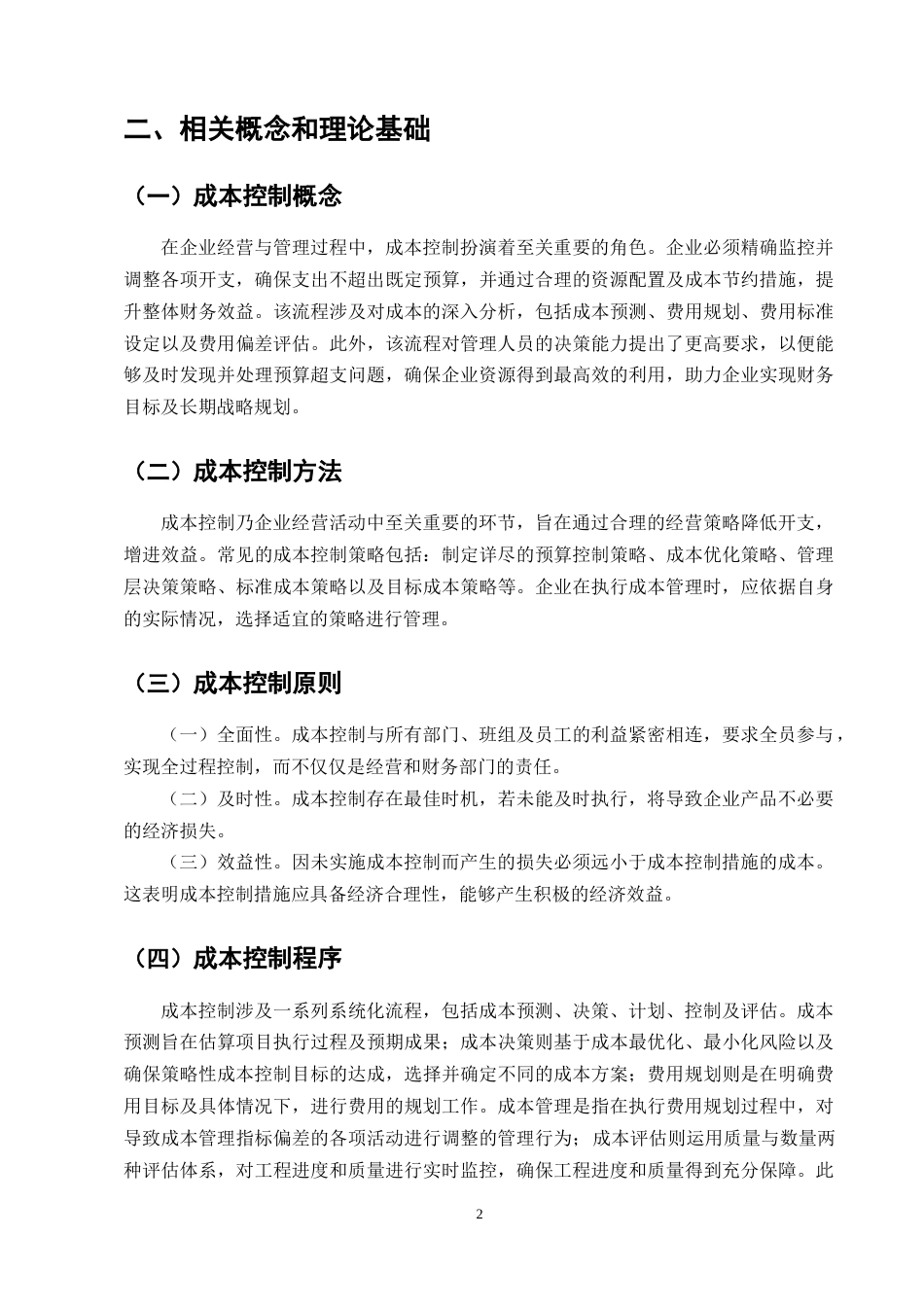25年CH会计学-森马集团成本控制问题研究-约10213字符.docx_第4页