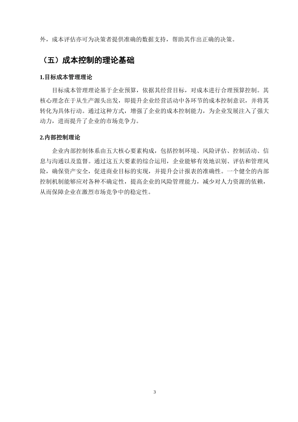 25年CH会计学-森马集团成本控制问题研究-约10213字符.docx_第5页