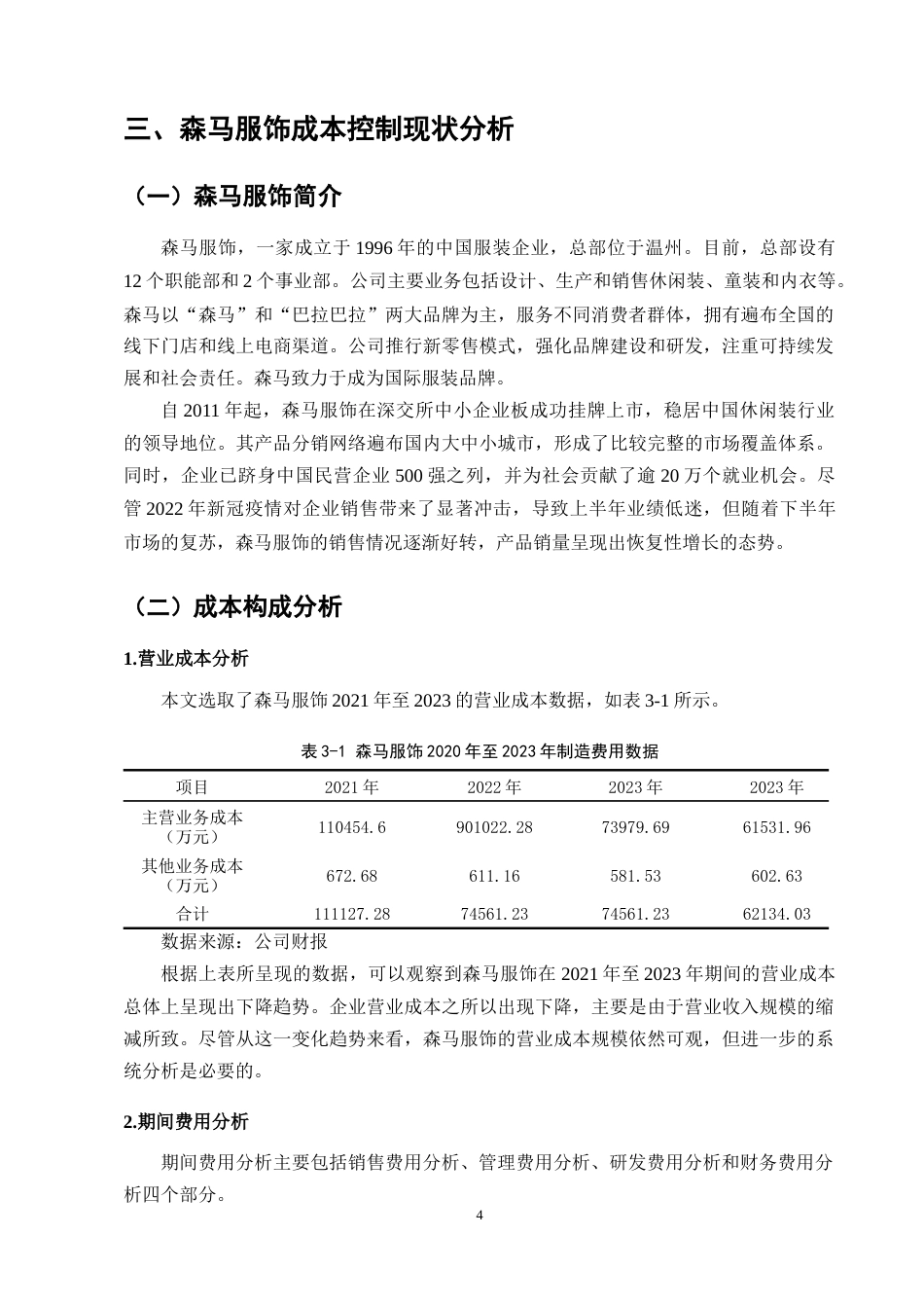 25年CH会计学-森马集团成本控制问题研究-约10213字符.docx_第6页