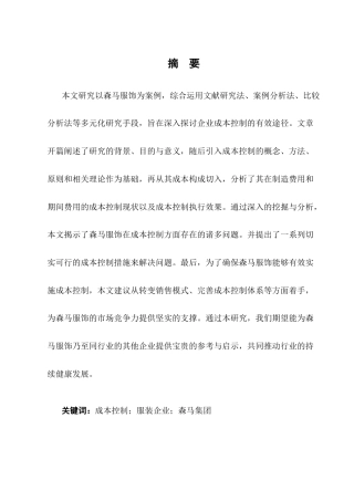 25年CH会计学-森马集团成本控制问题研究-约10213字符.docx