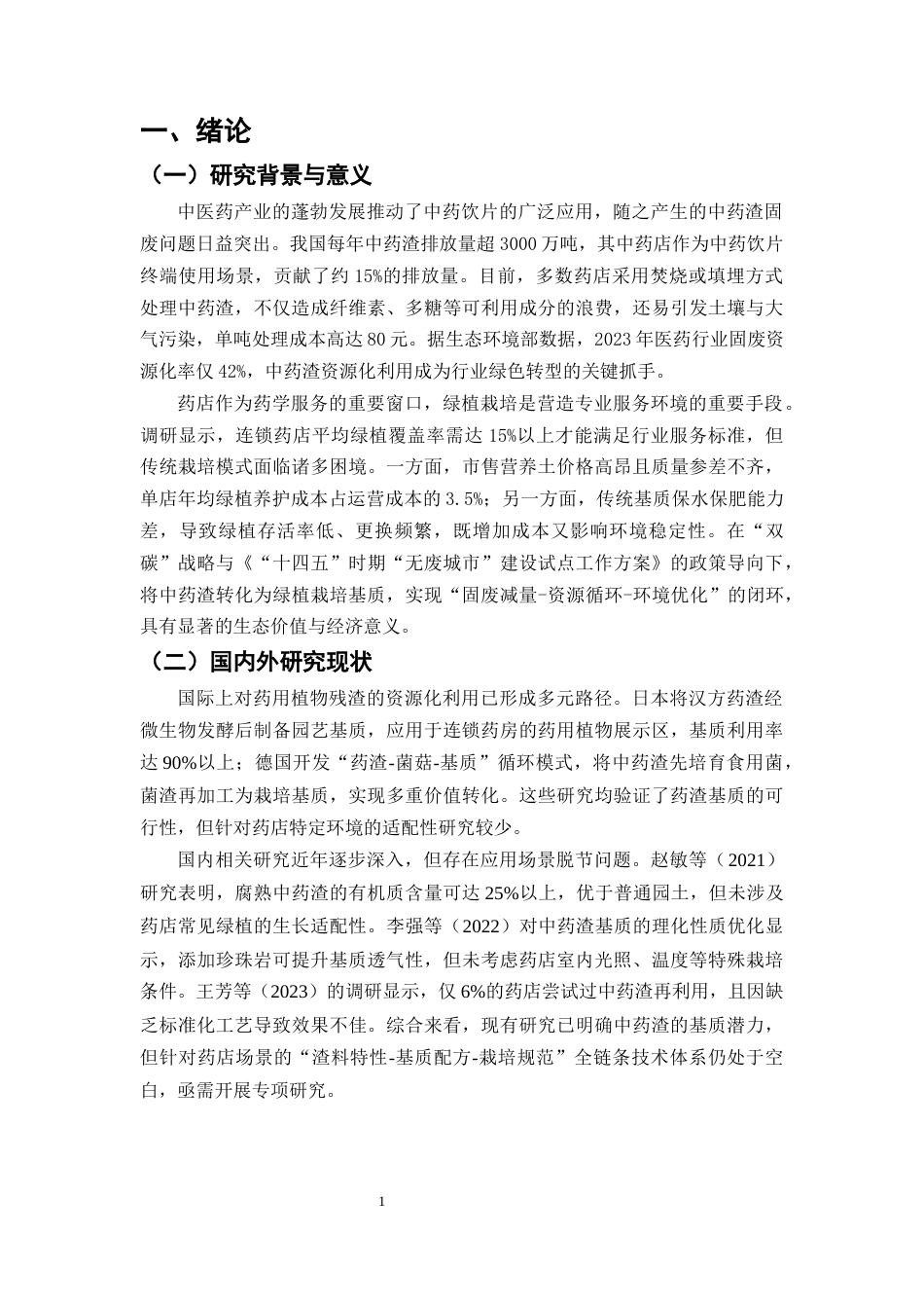 25年CH制药工程-中药渣在药店绿植栽培中的资源化利用研究-约8842字符终版.docx_第4页