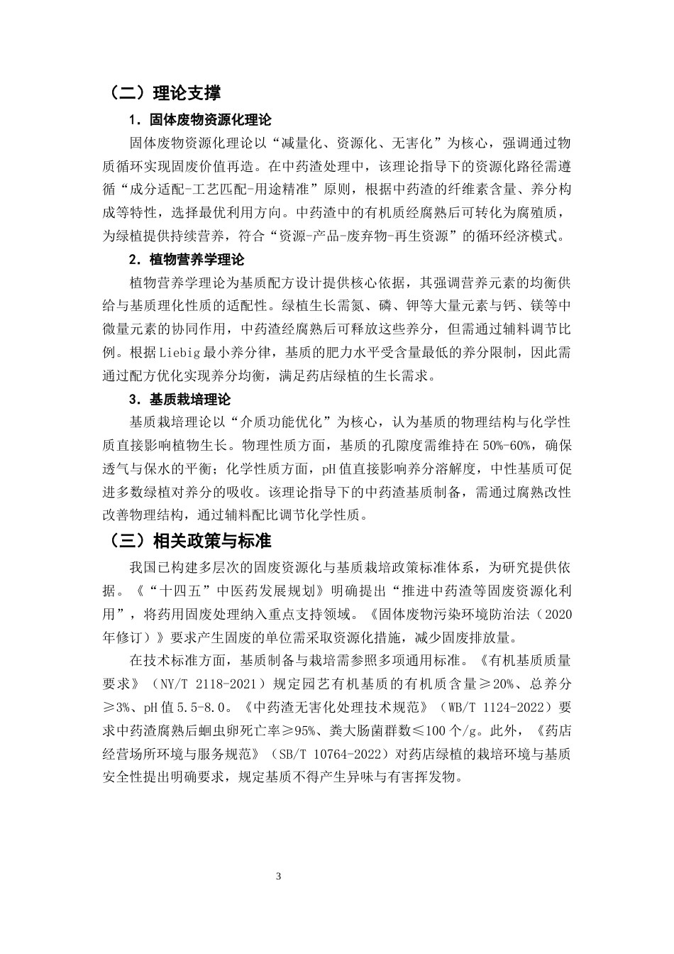 25年CH制药工程-中药渣在药店绿植栽培中的资源化利用研究-约8842字符终版.docx_第6页