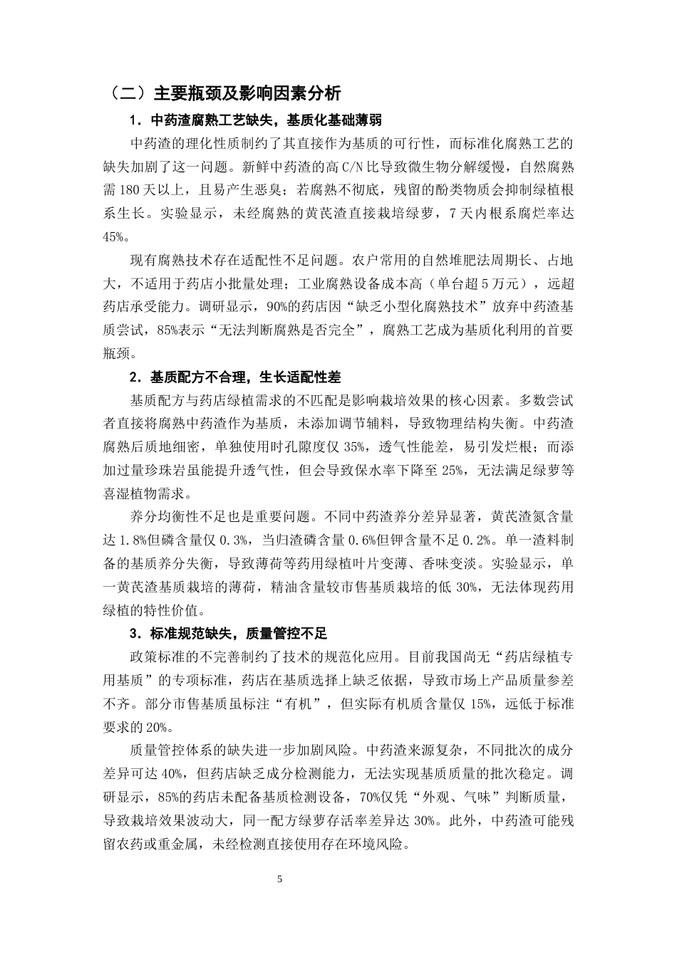 25年CH制药工程-中药渣在药店绿植栽培中的资源化利用研究-约8842字符终版.docx_第8页