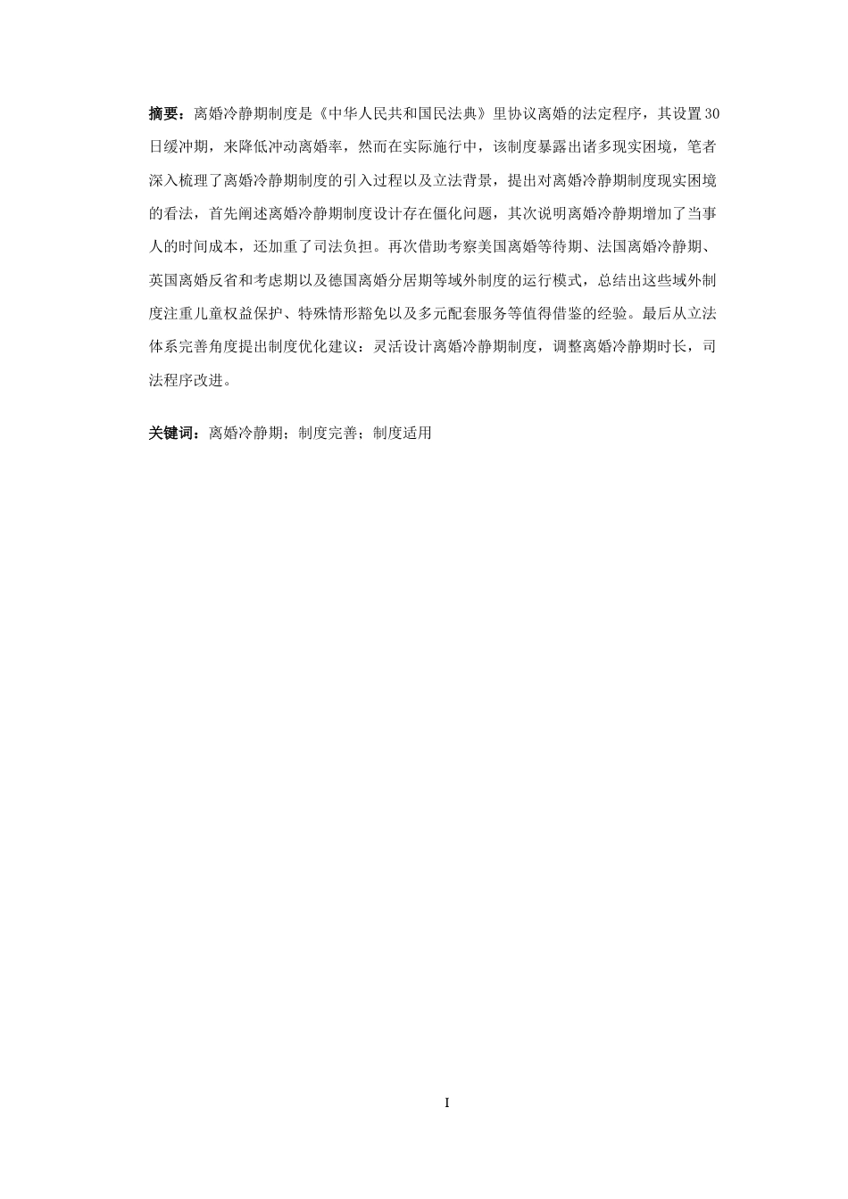 25年CH法学-离婚冷静期制度的现实困境与完善研究-约12421字符.docx_第2页