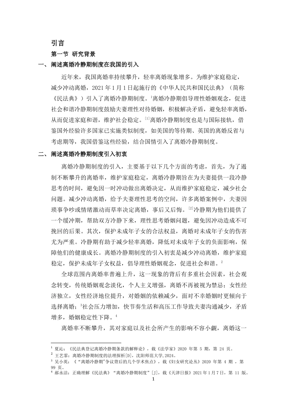 25年CH法学-离婚冷静期制度的现实困境与完善研究-约12421字符.docx_第4页