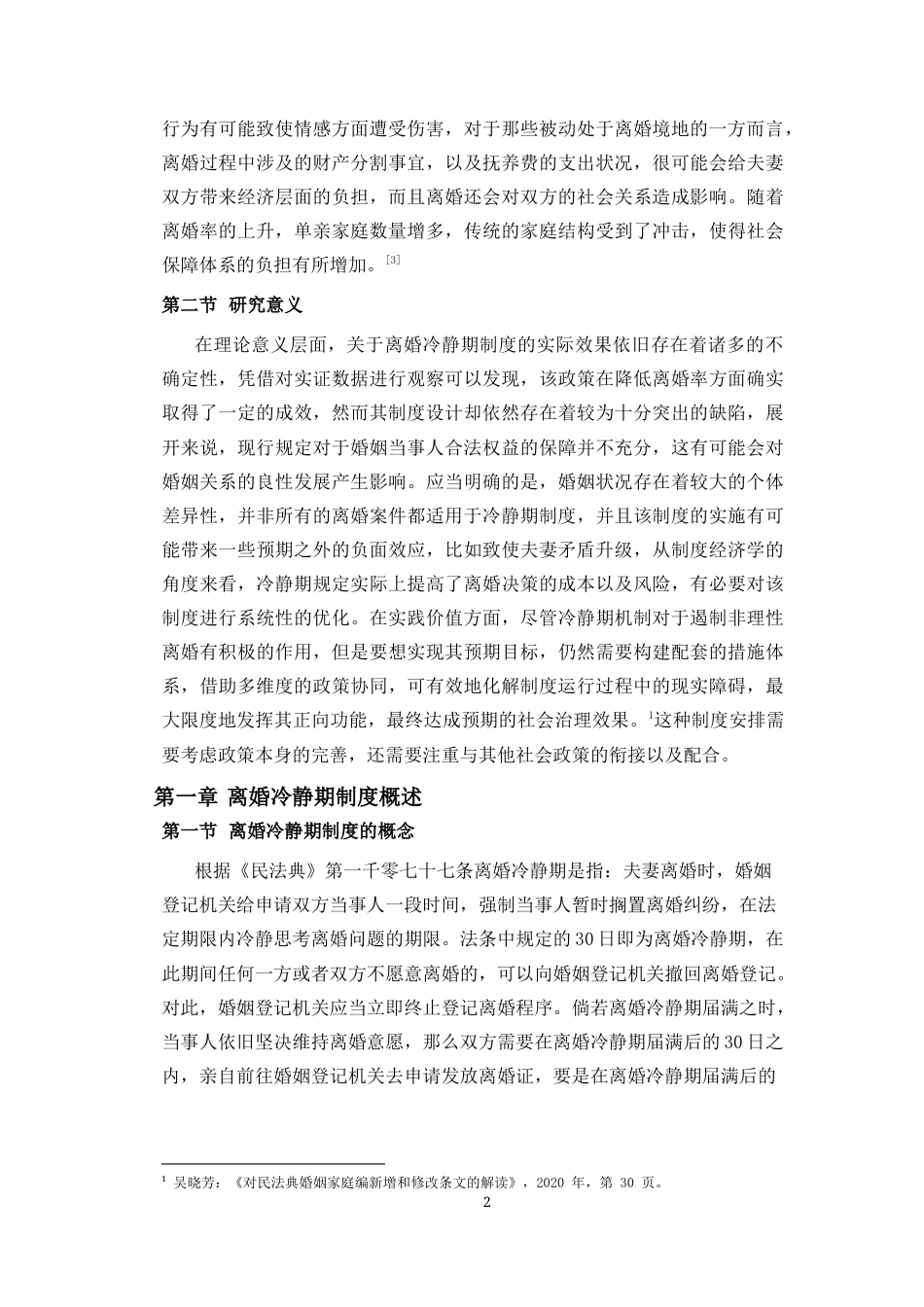 25年CH法学-离婚冷静期制度的现实困境与完善研究-约12421字符.docx_第5页