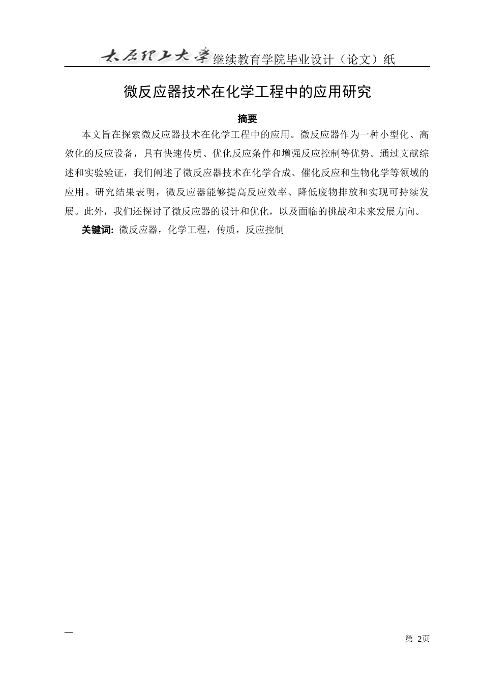 25年CH化学工程与工艺-微反应器技术在化学工程中的应用研究-约15065字符.docx_第2页