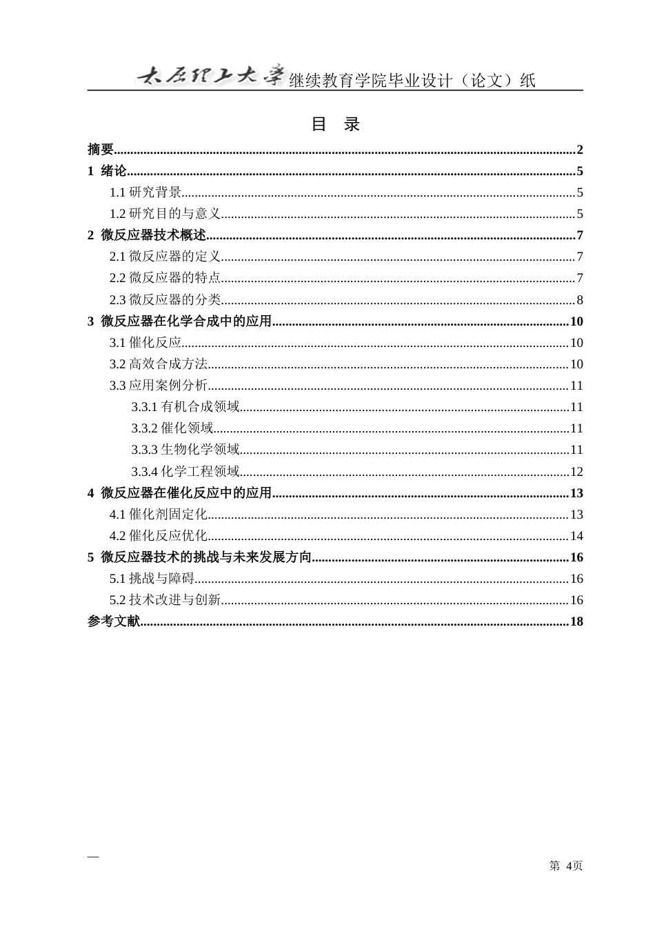 25年CH化学工程与工艺-微反应器技术在化学工程中的应用研究-约15065字符.docx_第4页