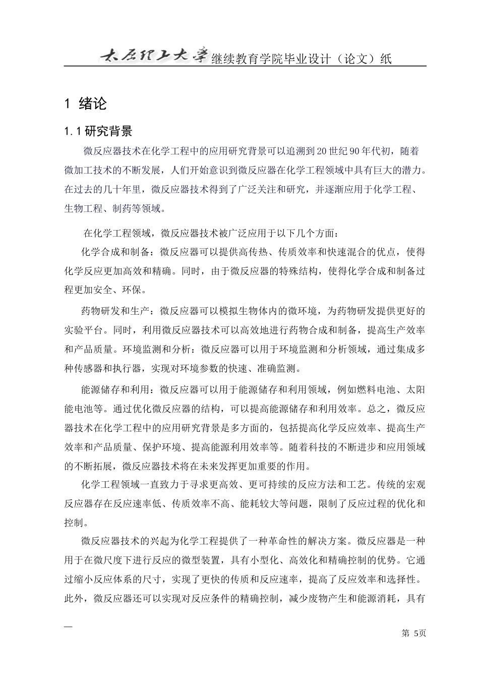 25年CH化学工程与工艺-微反应器技术在化学工程中的应用研究-约15065字符.docx_第5页