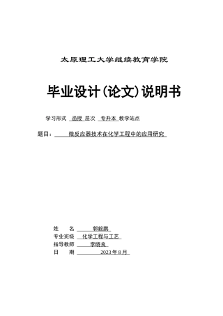 25年CH化学工程与工艺-微反应器技术在化学工程中的应用研究-约15065字符.docx
