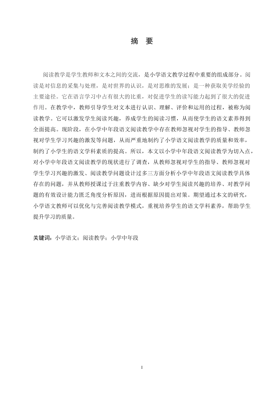 25年CH小学教育-小学中年段语文阅读教学存在的问题及对策-约16573字符.docx_第1页