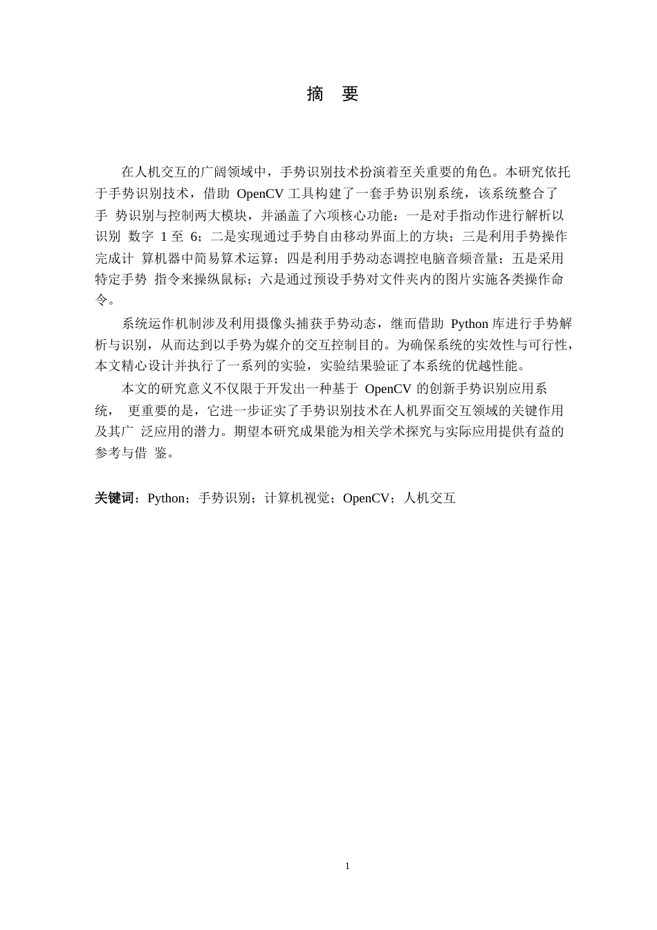 25年CH计算机科学与技术-基于OpenCV的手势识别的设计与实现-约16102字符终版.docx_第1页