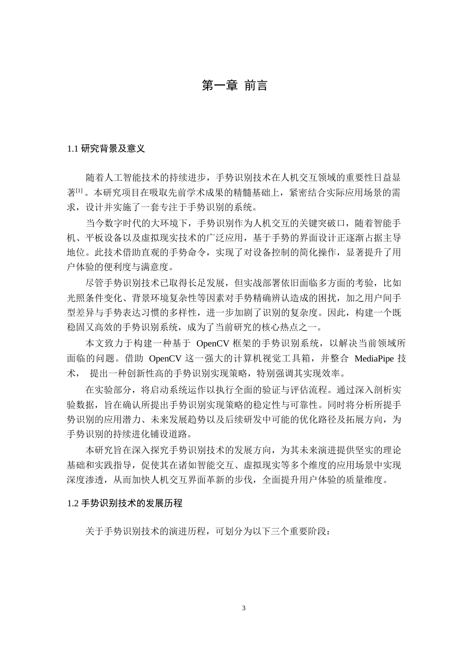 25年CH计算机科学与技术-基于OpenCV的手势识别的设计与实现-约16102字符终版.docx_第3页