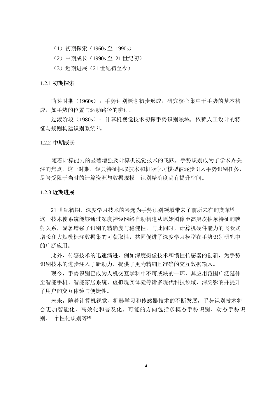 25年CH计算机科学与技术-基于OpenCV的手势识别的设计与实现-约16102字符终版.docx_第4页