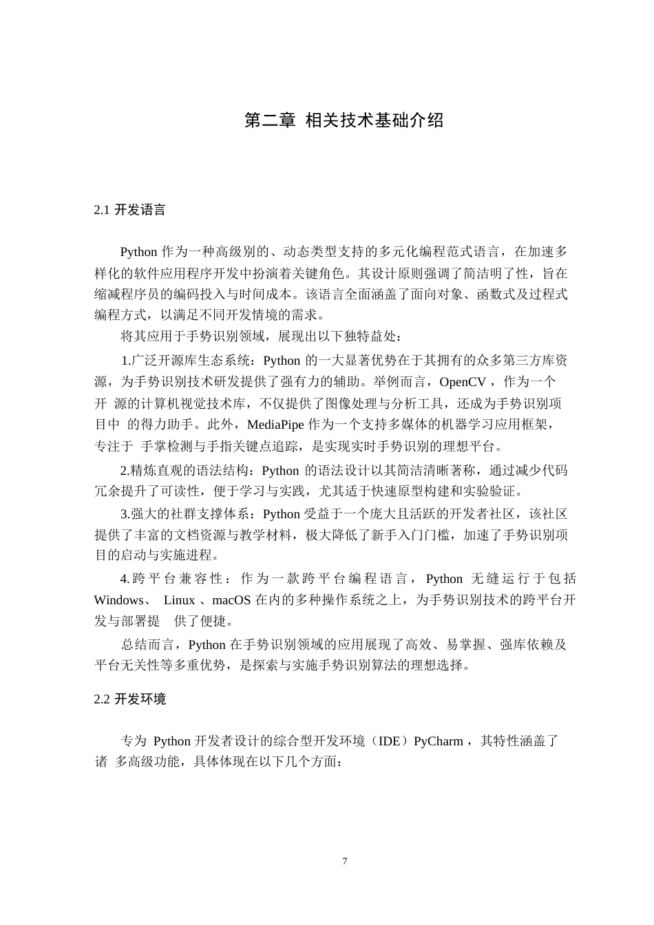 25年CH计算机科学与技术-基于OpenCV的手势识别的设计与实现-约16102字符终版.docx_第7页