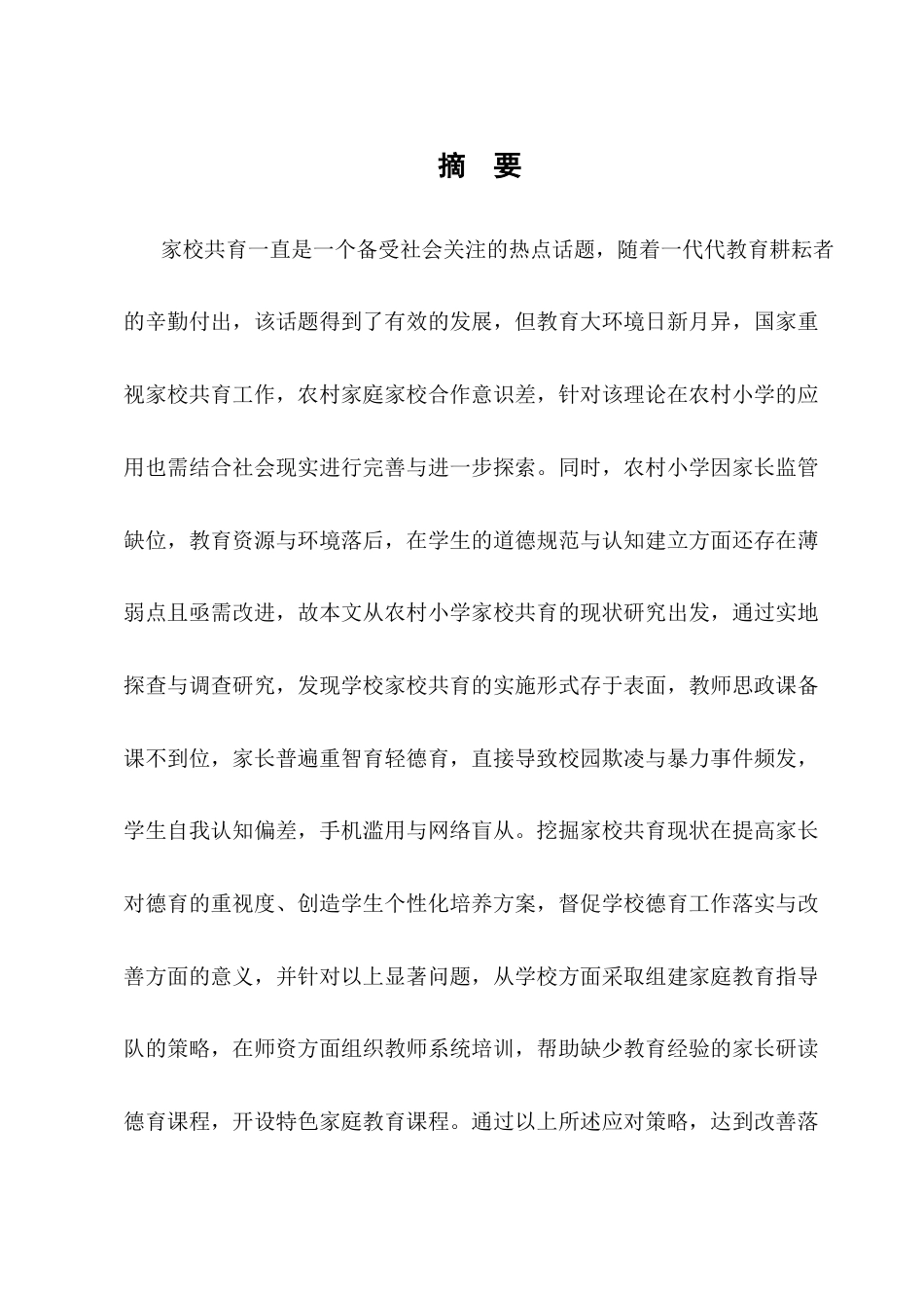 25年CH小学教育-农村小学家校共育现状带给德育的挑战与机遇——以M小学为例-约12217字符终版.docx_第1页