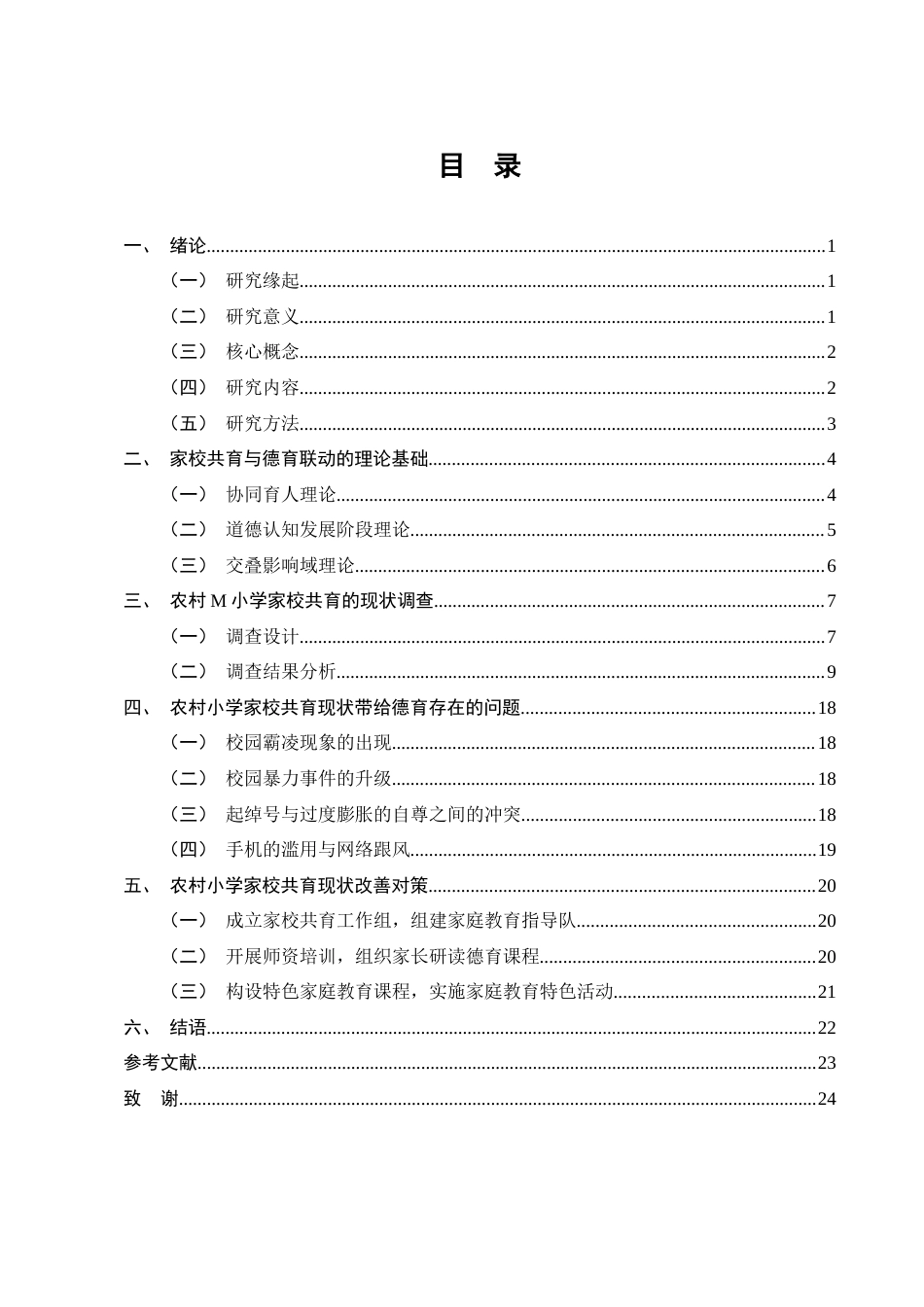 25年CH小学教育-农村小学家校共育现状带给德育的挑战与机遇——以M小学为例-约12217字符终版.docx_第3页