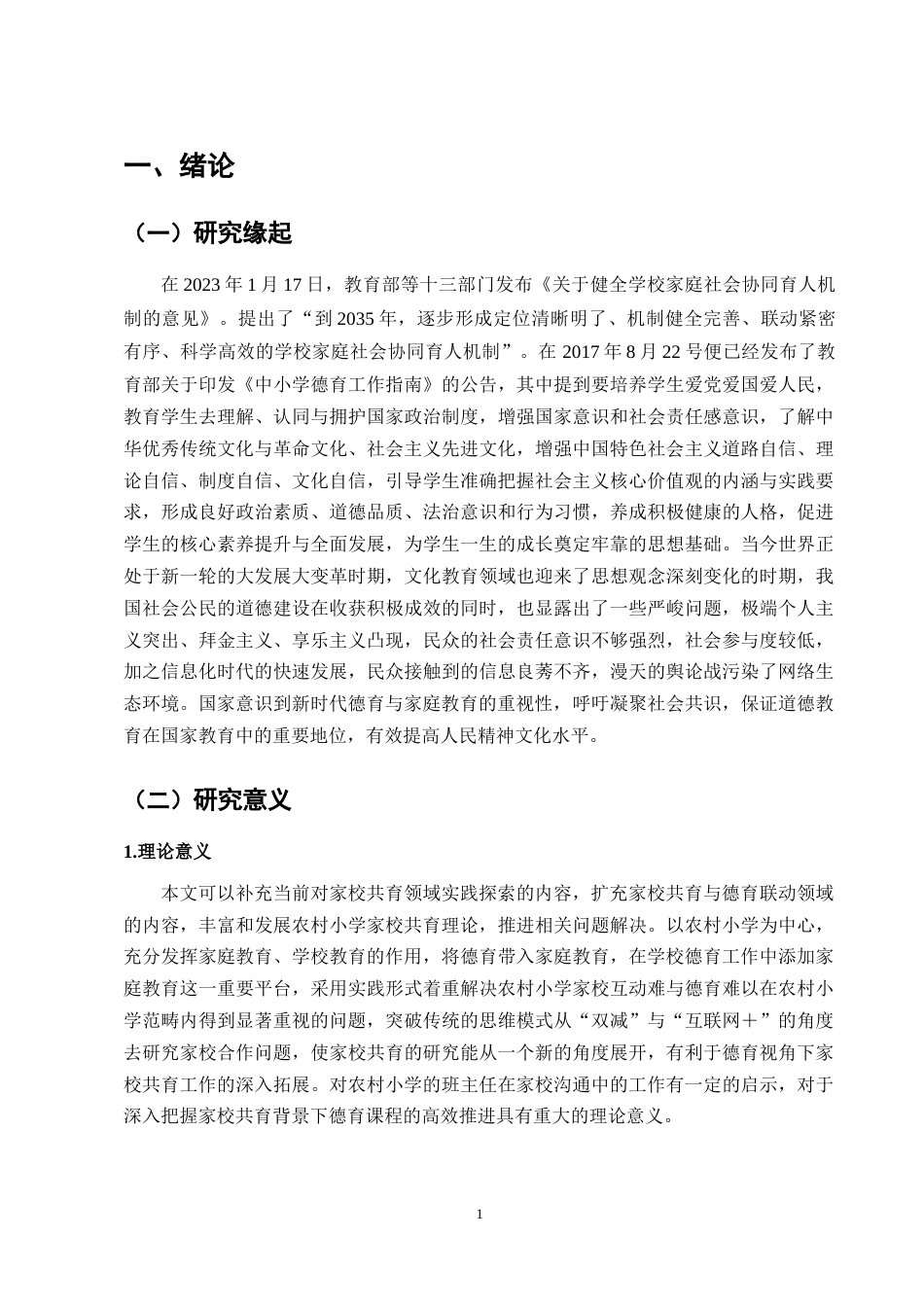 25年CH小学教育-农村小学家校共育现状带给德育的挑战与机遇——以M小学为例-约12217字符终版.docx_第4页