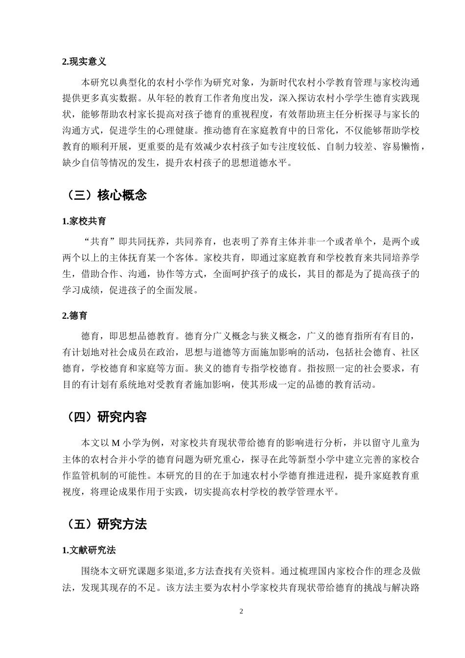25年CH小学教育-农村小学家校共育现状带给德育的挑战与机遇——以M小学为例-约12217字符终版.docx_第5页