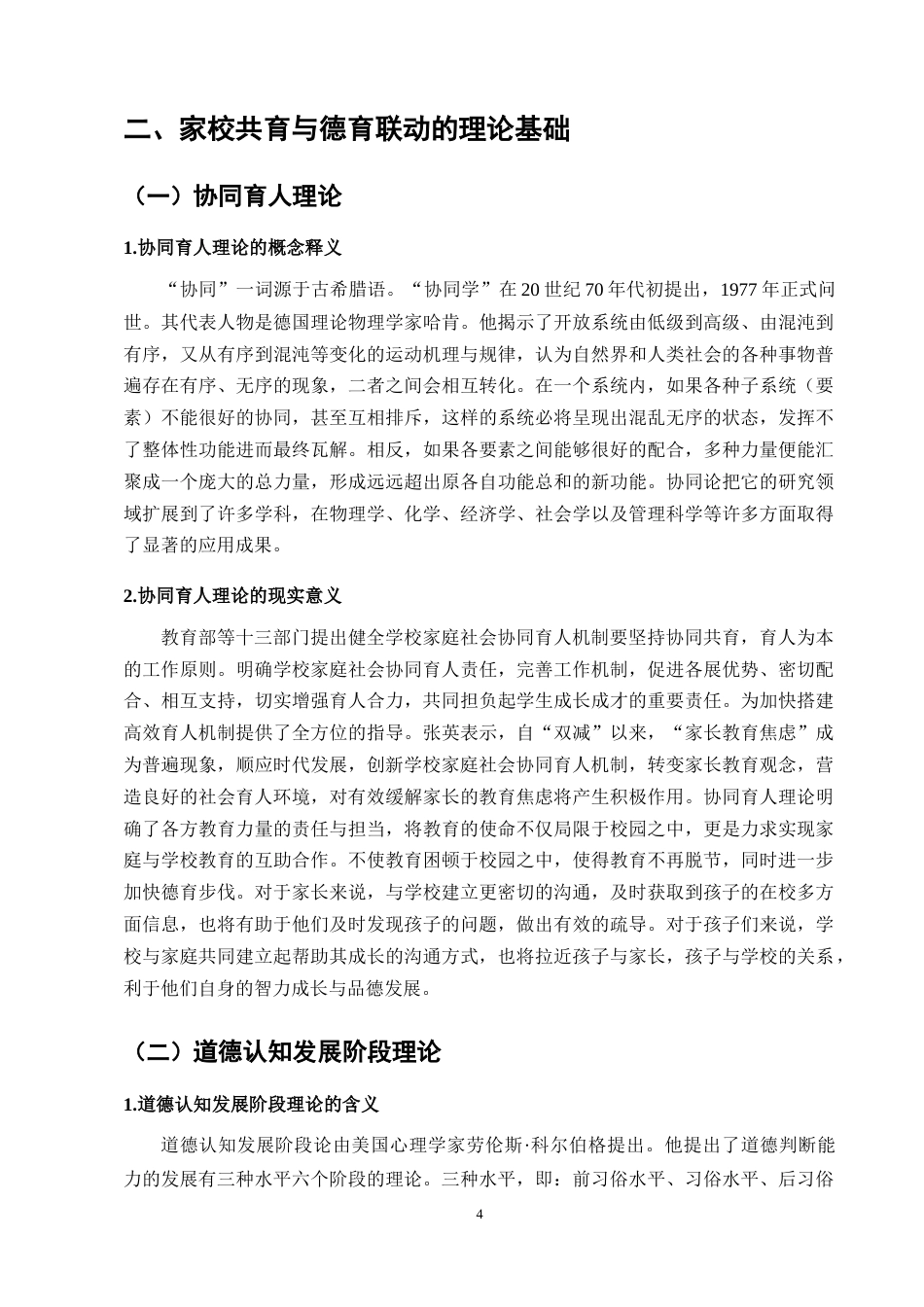 25年CH小学教育-农村小学家校共育现状带给德育的挑战与机遇——以M小学为例-约12217字符终版.docx_第7页