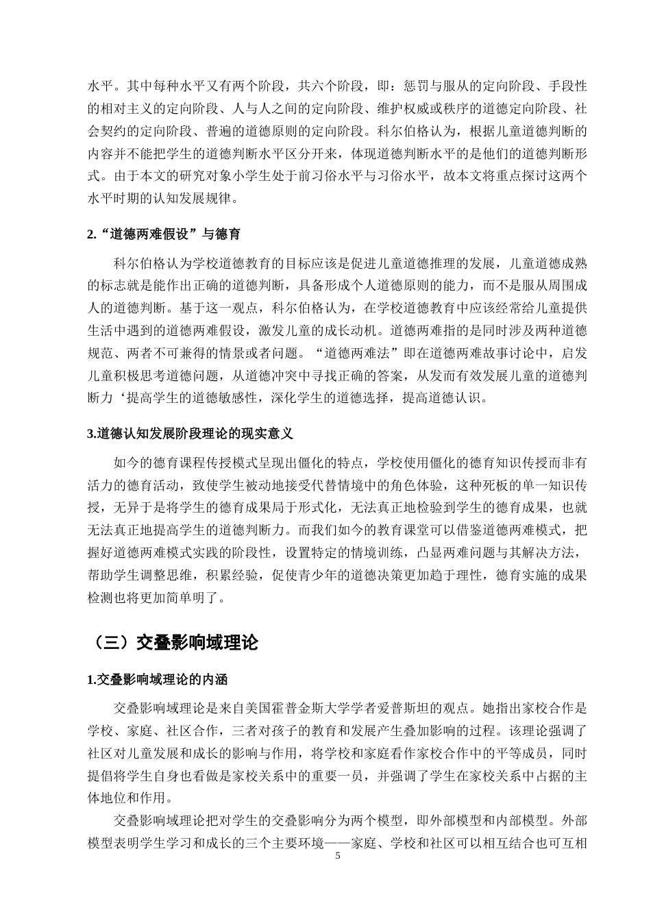 25年CH小学教育-农村小学家校共育现状带给德育的挑战与机遇——以M小学为例-约12217字符终版.docx_第8页