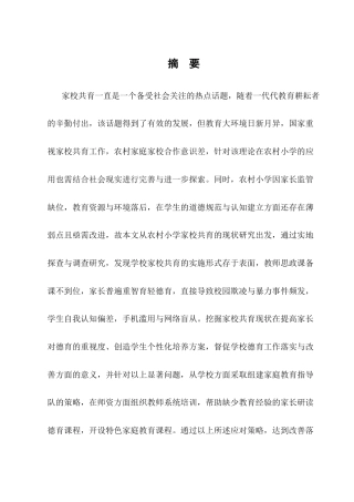 25年CH小学教育-农村小学家校共育现状带给德育的挑战与机遇——以M小学为例-约12217字符终版.docx