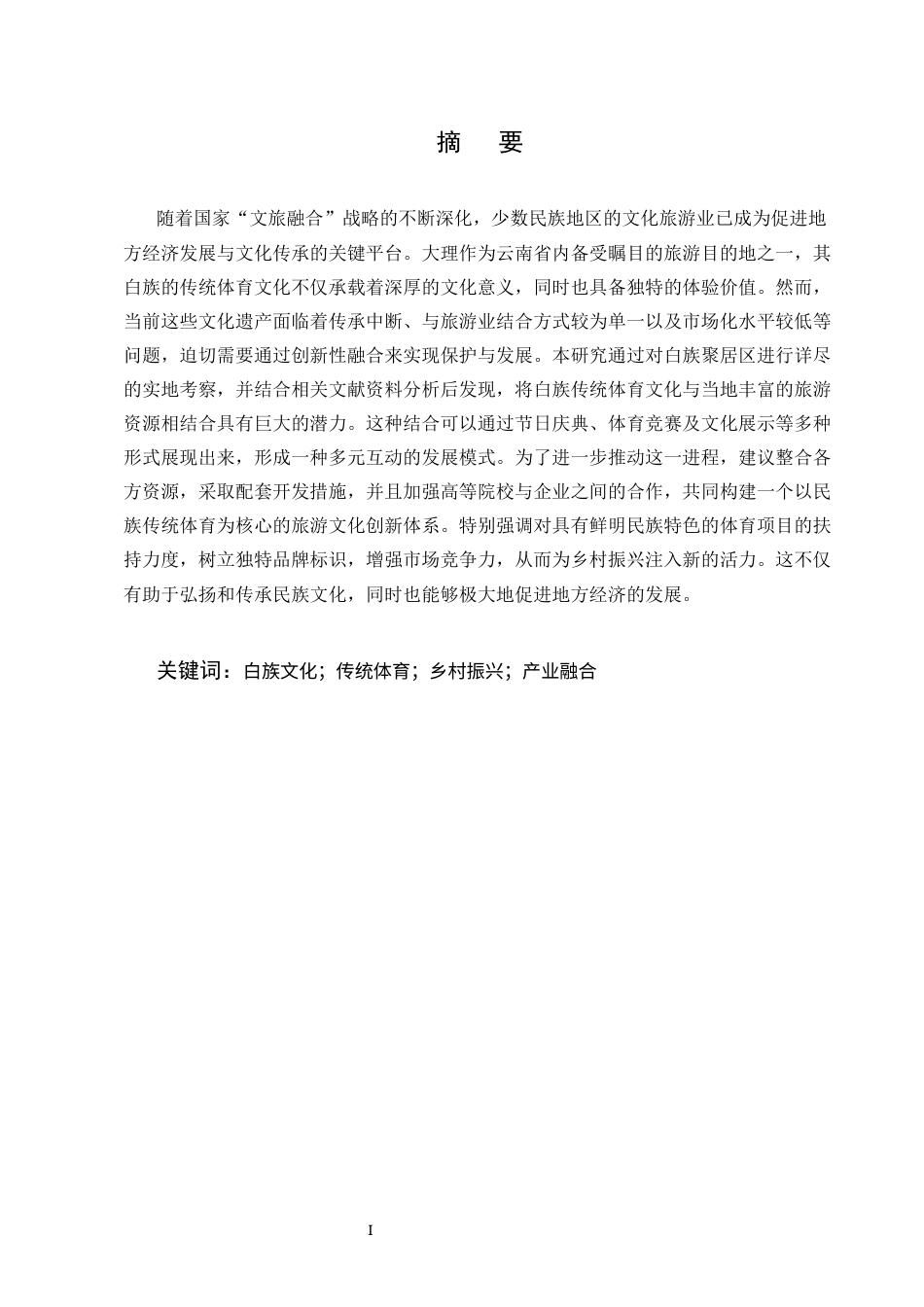 25年CH旅游管理-大理白族传统体育文化与旅游融合发展研究-约11817字符.docx_第1页