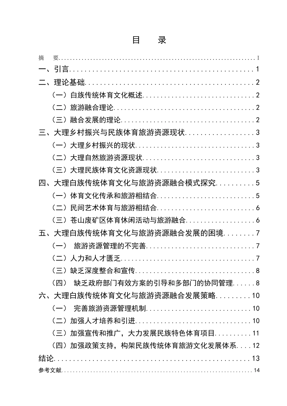 25年CH旅游管理-大理白族传统体育文化与旅游融合发展研究-约11817字符.docx_第2页