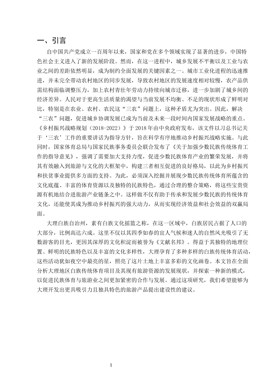25年CH旅游管理-大理白族传统体育文化与旅游融合发展研究-约11817字符.docx_第4页