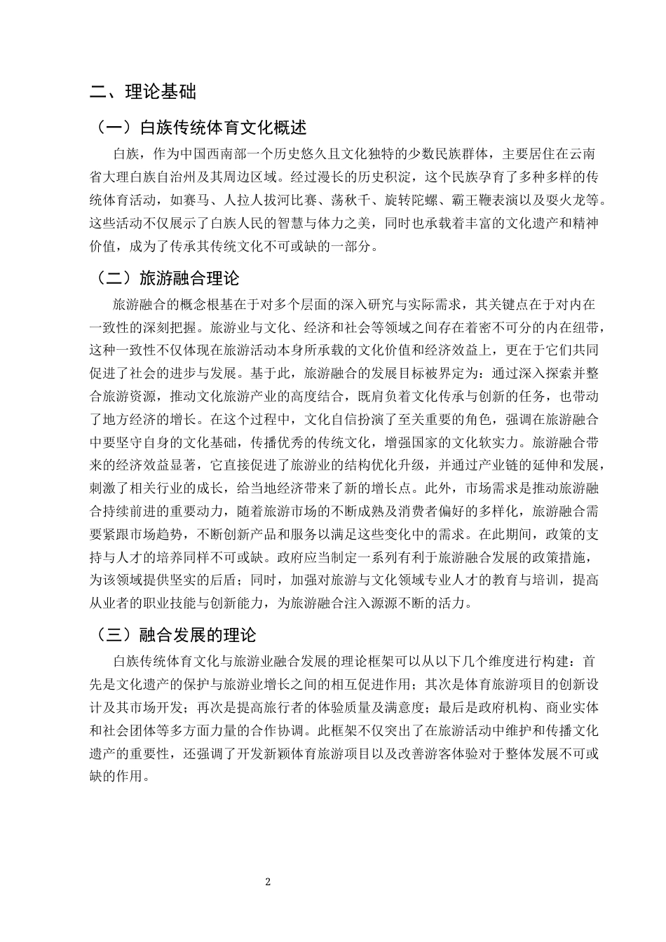 25年CH旅游管理-大理白族传统体育文化与旅游融合发展研究-约11817字符.docx_第5页