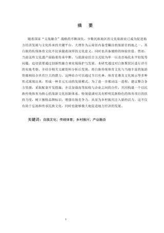 25年CH旅游管理-大理白族传统体育文化与旅游融合发展研究-约11817字符.docx