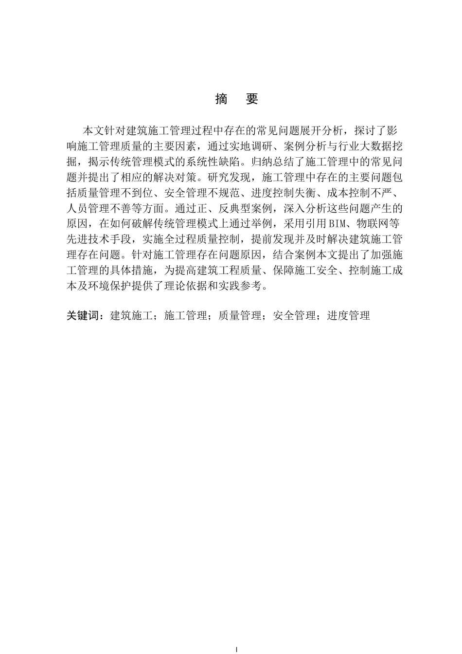 25年CH土木工程-建筑施工管理中存在的常见问题分析-约8312字符.docx_第1页