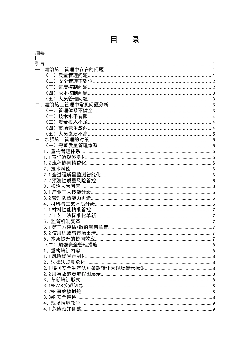 25年CH土木工程-建筑施工管理中存在的常见问题分析-约8312字符.docx_第2页