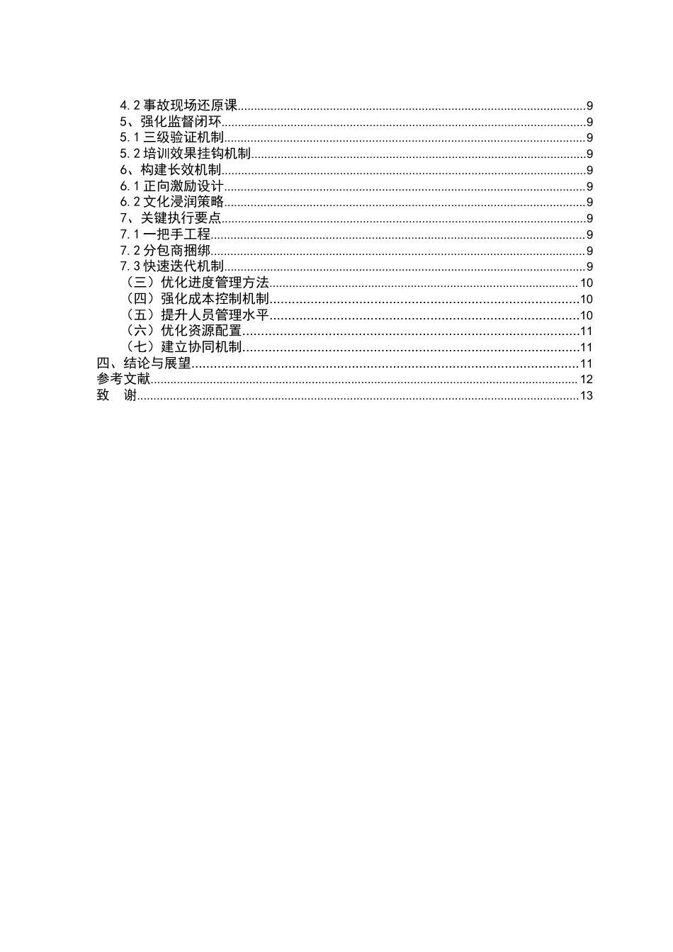 25年CH土木工程-建筑施工管理中存在的常见问题分析-约8312字符.docx_第3页