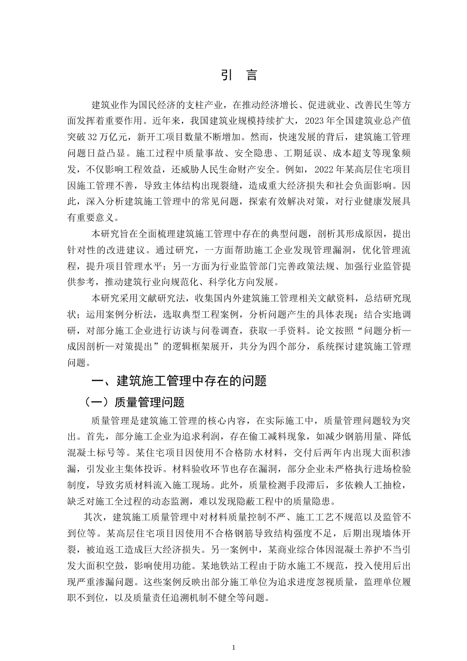 25年CH土木工程-建筑施工管理中存在的常见问题分析-约8312字符.docx_第4页