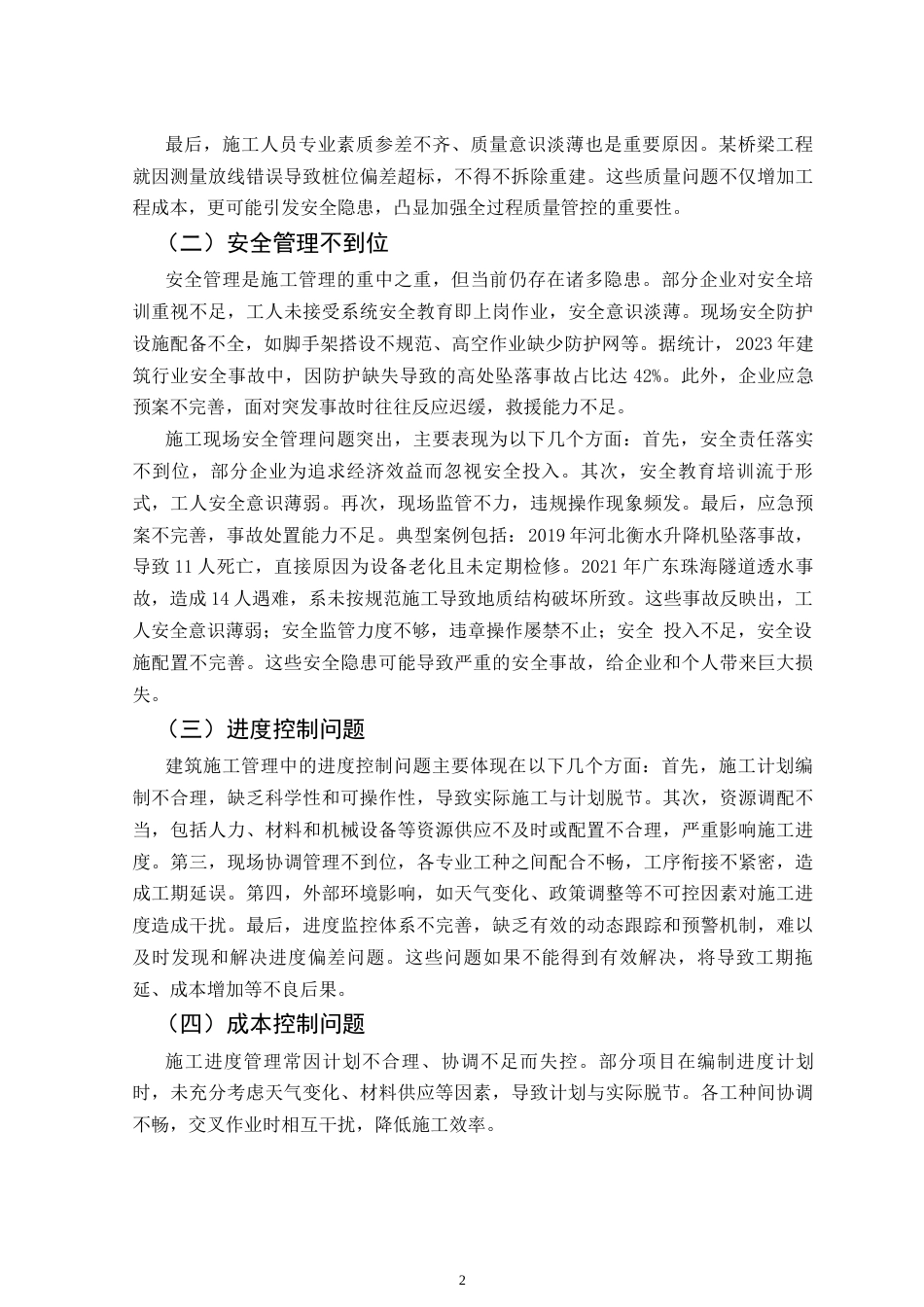25年CH土木工程-建筑施工管理中存在的常见问题分析-约8312字符.docx_第5页