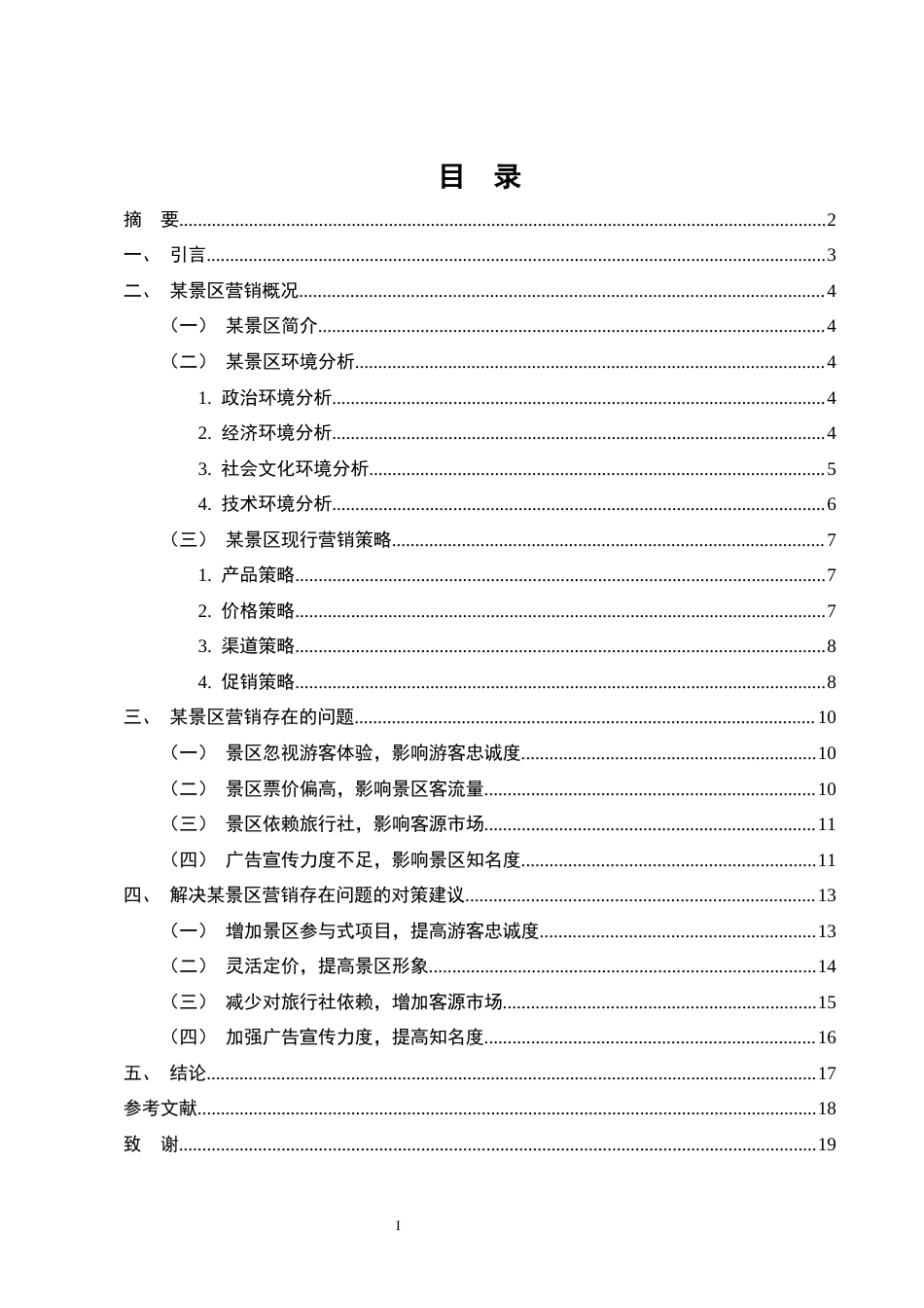 25年CH旅游管理-旅游景区的营销策略分析—以某景区为例-约10993字符.docx_第1页
