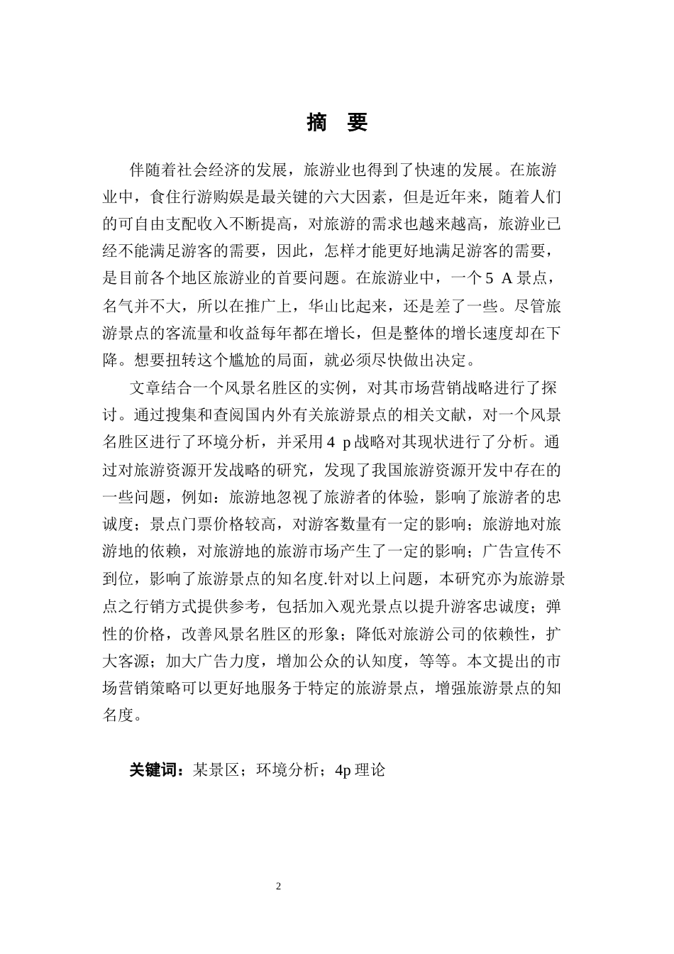25年CH旅游管理-旅游景区的营销策略分析—以某景区为例-约10993字符.docx_第2页