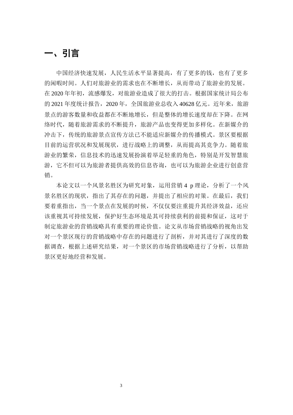 25年CH旅游管理-旅游景区的营销策略分析—以某景区为例-约10993字符.docx_第3页
