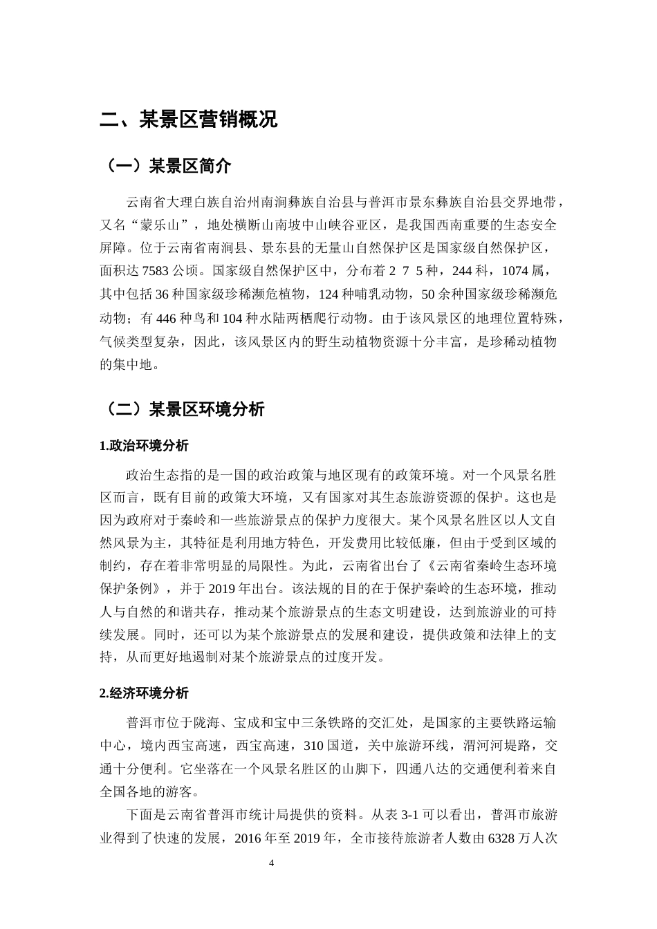 25年CH旅游管理-旅游景区的营销策略分析—以某景区为例-约10993字符.docx_第4页