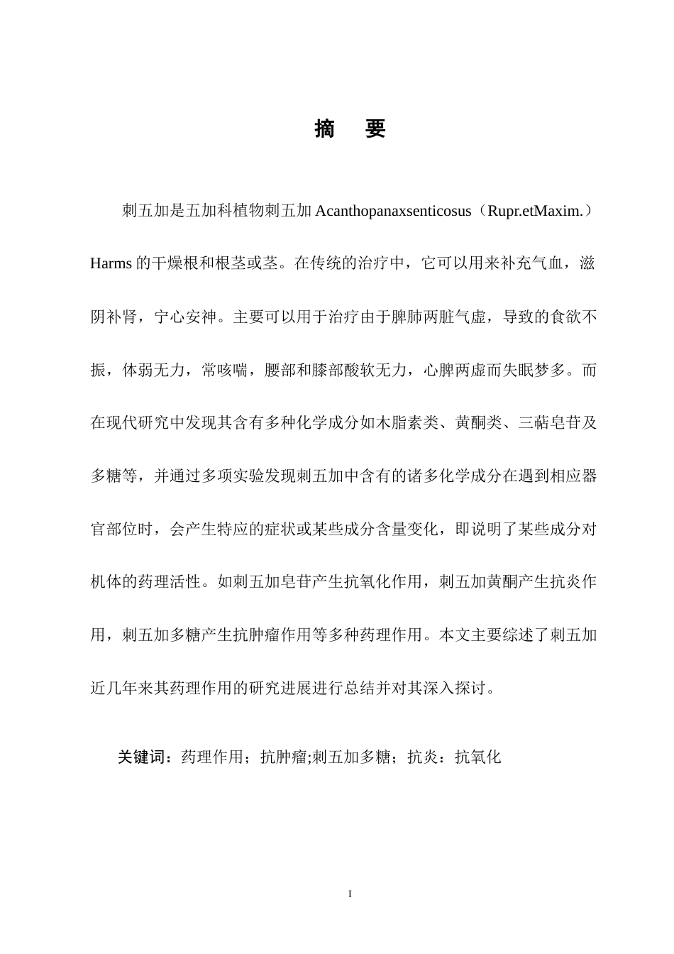 25年CH制药工程-刺五加药理作用研究进展-约11390字符终版.docx_第1页