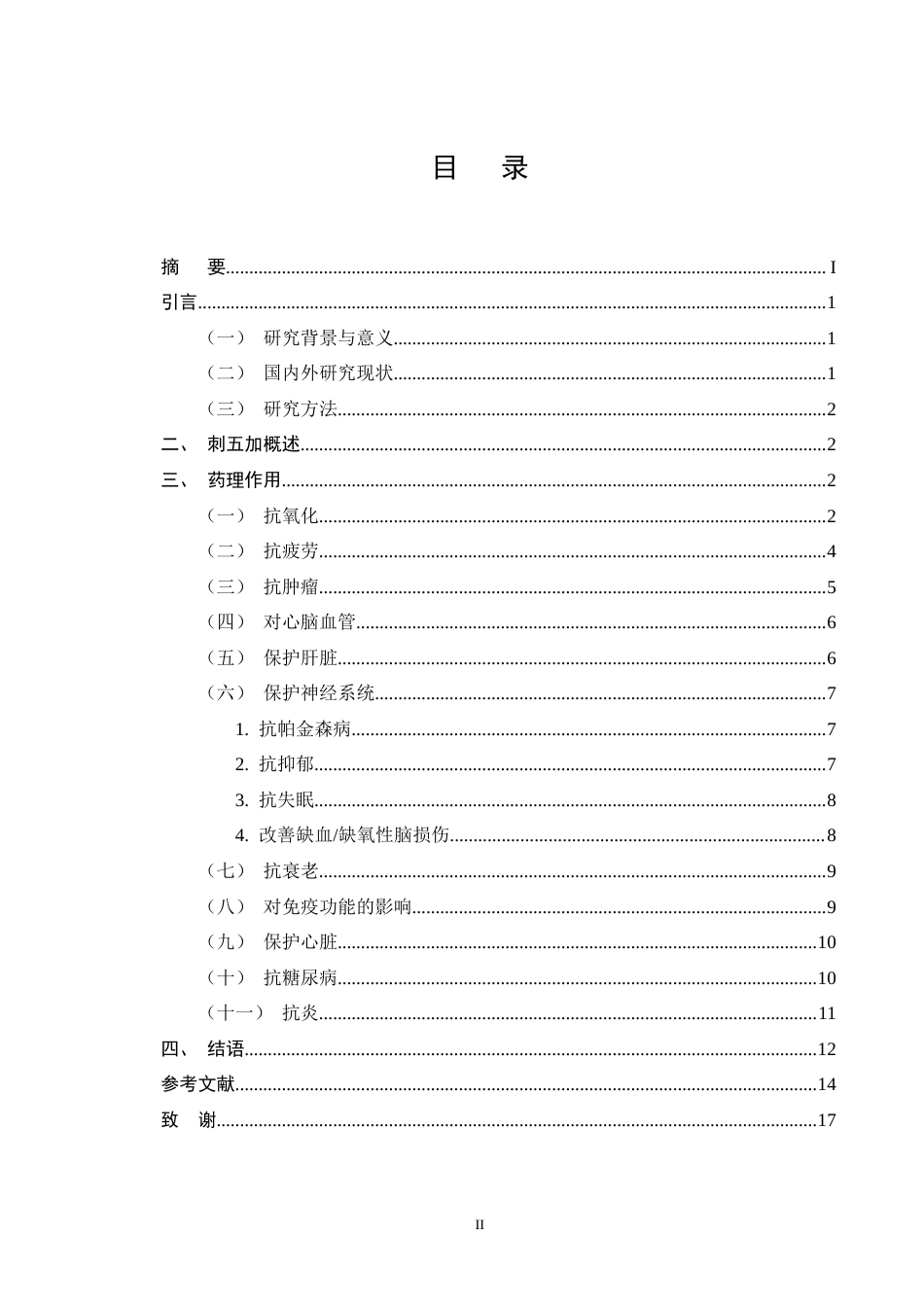 25年CH制药工程-刺五加药理作用研究进展-约11390字符终版.docx_第2页