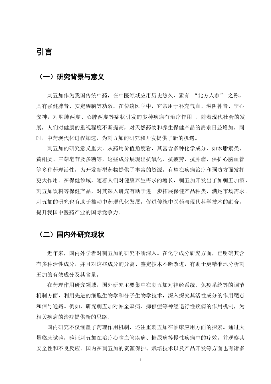 25年CH制药工程-刺五加药理作用研究进展-约11390字符终版.docx_第3页