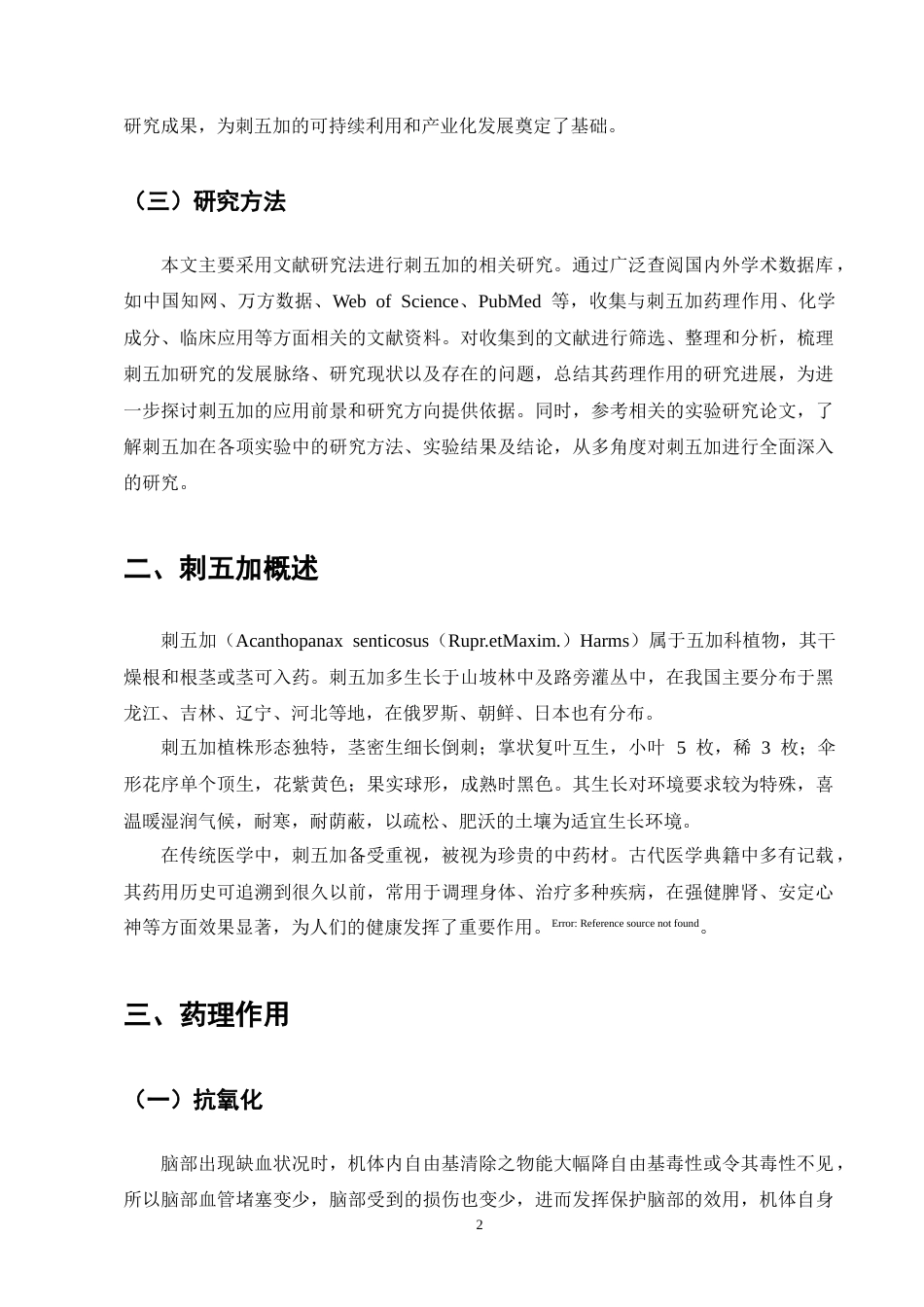 25年CH制药工程-刺五加药理作用研究进展-约11390字符终版.docx_第4页
