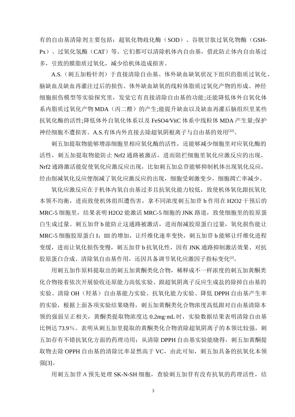 25年CH制药工程-刺五加药理作用研究进展-约11390字符终版.docx_第5页