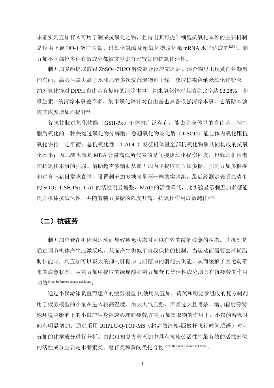 25年CH制药工程-刺五加药理作用研究进展-约11390字符终版.docx_第6页