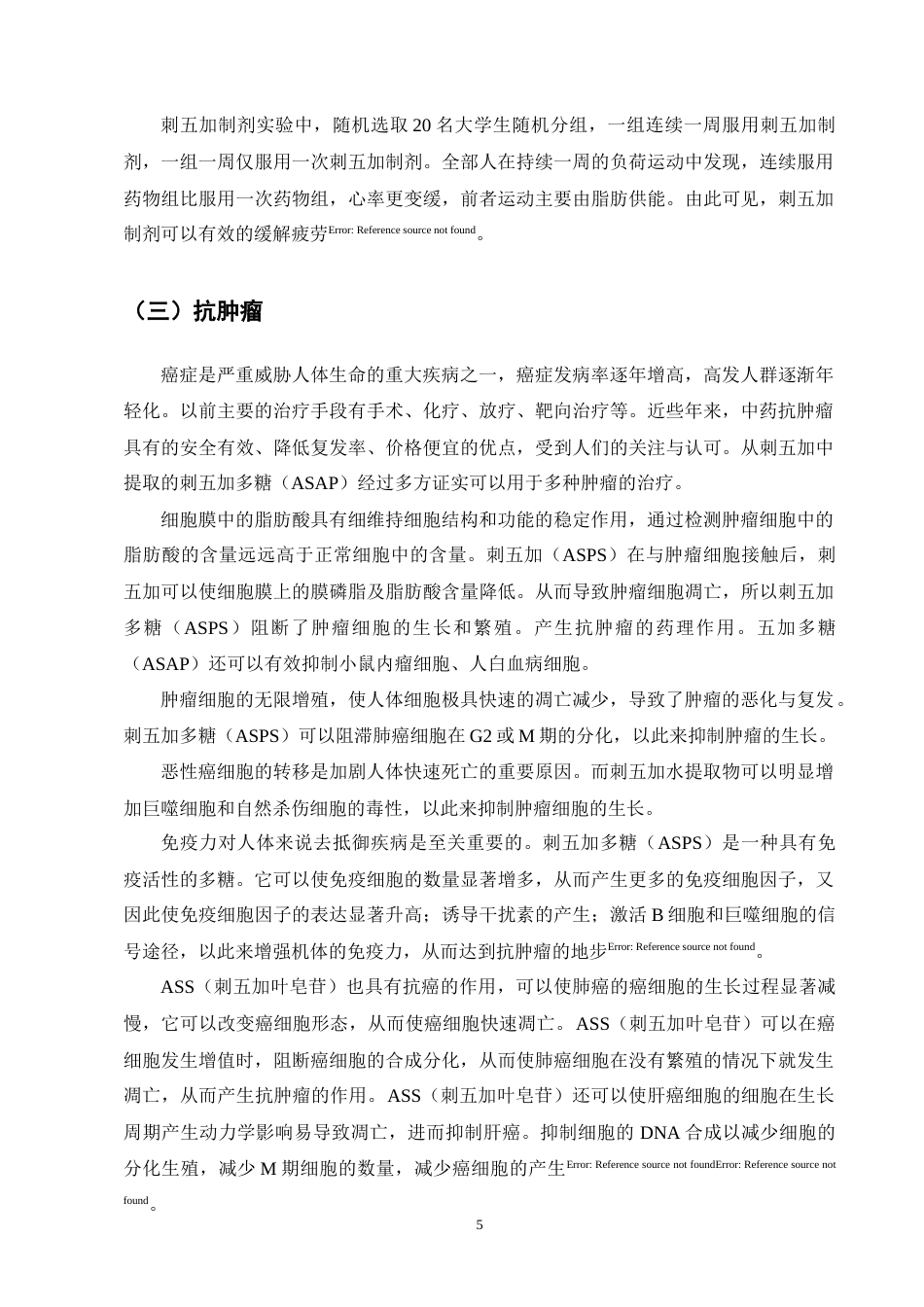25年CH制药工程-刺五加药理作用研究进展-约11390字符终版.docx_第7页